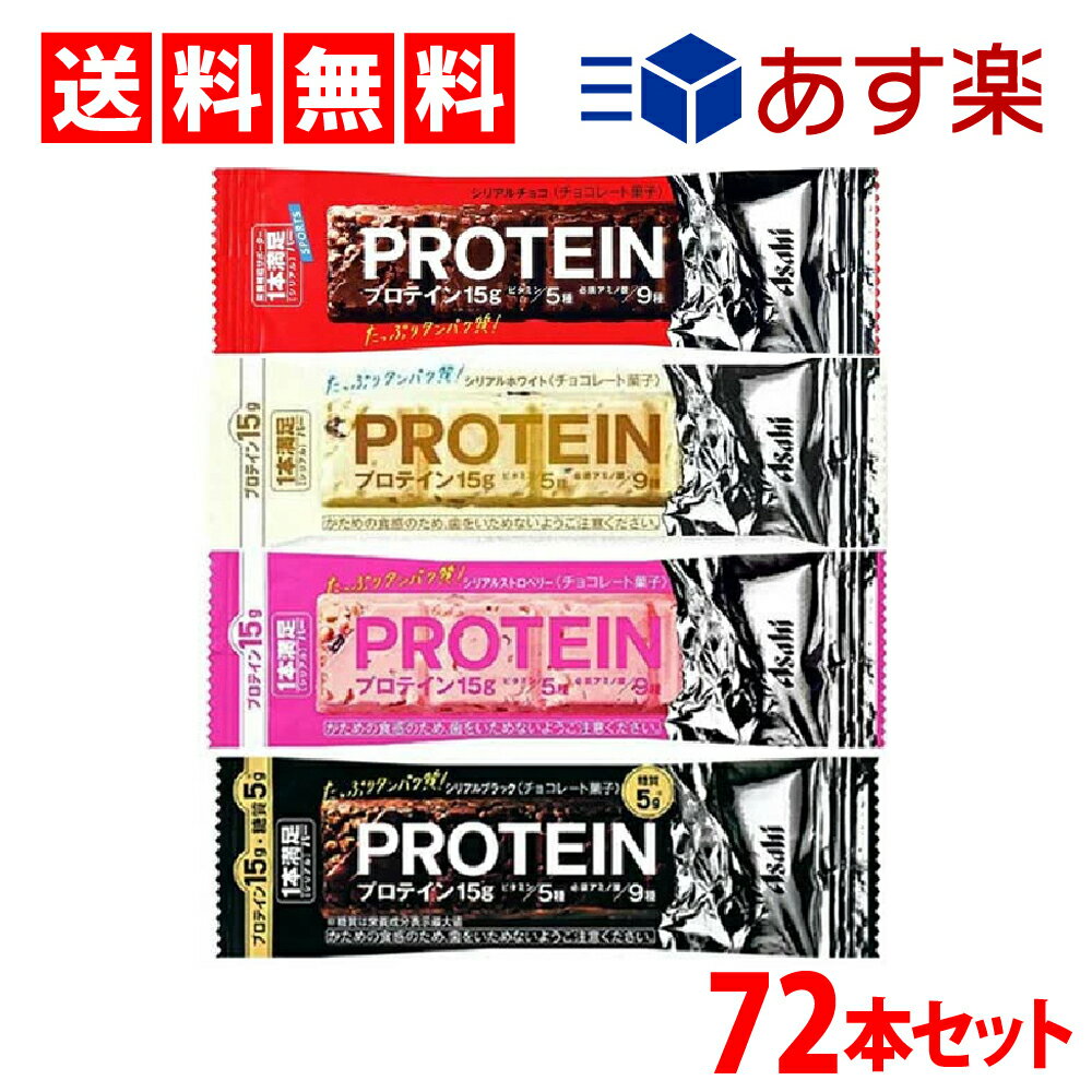 【 送料無料 あす楽 】 アサヒグループ食品 1本満足バー プロテインバー 食べ比べ お試し 4種 詰め合わせ アソート セット まとめ買い 大容量 ( チョコ ホワイト ストロベリー ブラック ) 各18本 計72本 たべきりサイズ