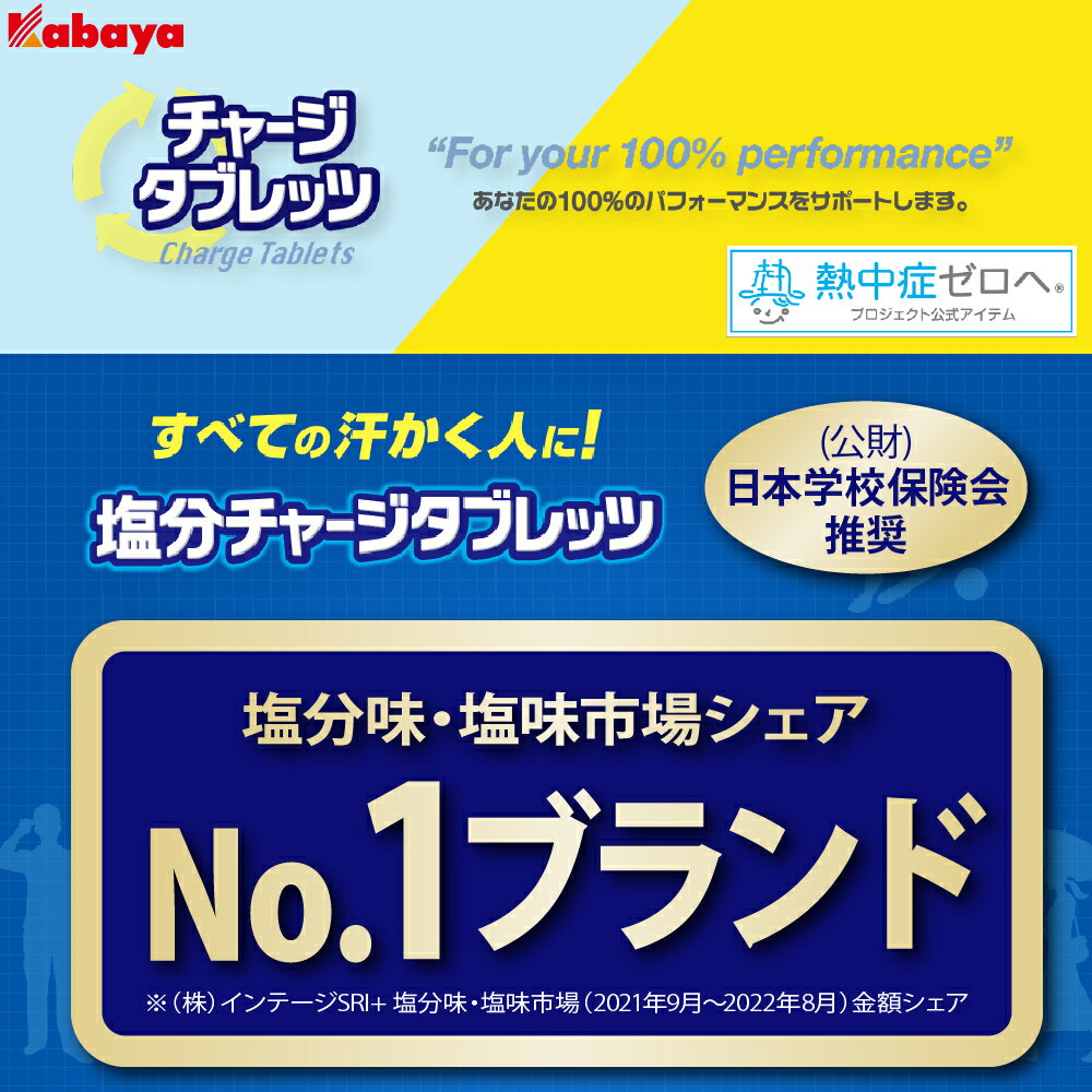 【 送料無料 あす楽 】 カバヤ 塩分チャージ タブレッツ 食べ比べ 2種12袋 詰め合わせ アソート セット まとめ買い（ スポーツドリンク 味 ×6袋 塩レモン味 ×6袋 計12個 ）塩分補給 塩タブレット 塩分 塩飴 レモン 3