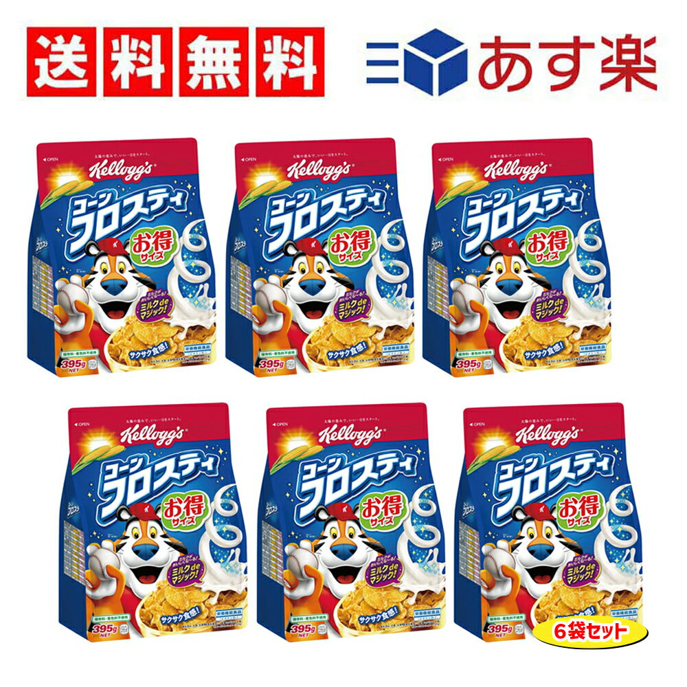 【 送料無料 あす楽 】 ケロッグ コーンフロスティ 徳用袋 395g × 6袋 セット (1ケース) ケース販売 まとめ買い 大容量 朝食【 新商品 】のサムネイル