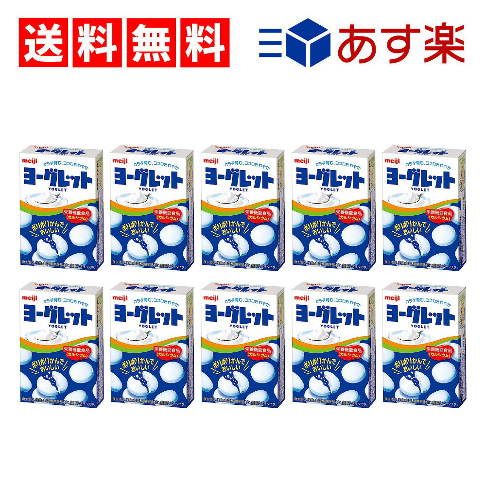 【 数量限定セール 送料無料 あす楽 】 明治 ヨーグレット 18粒×10個 セット 駄菓子 お菓子 菓子 おかし 子供 大人 オヤツ おやつ 間食 軽食 ラムネ ヨーグルト まとめ買い 小分け 明治産業 差し入れ 仕送り 大量のサムネイル
