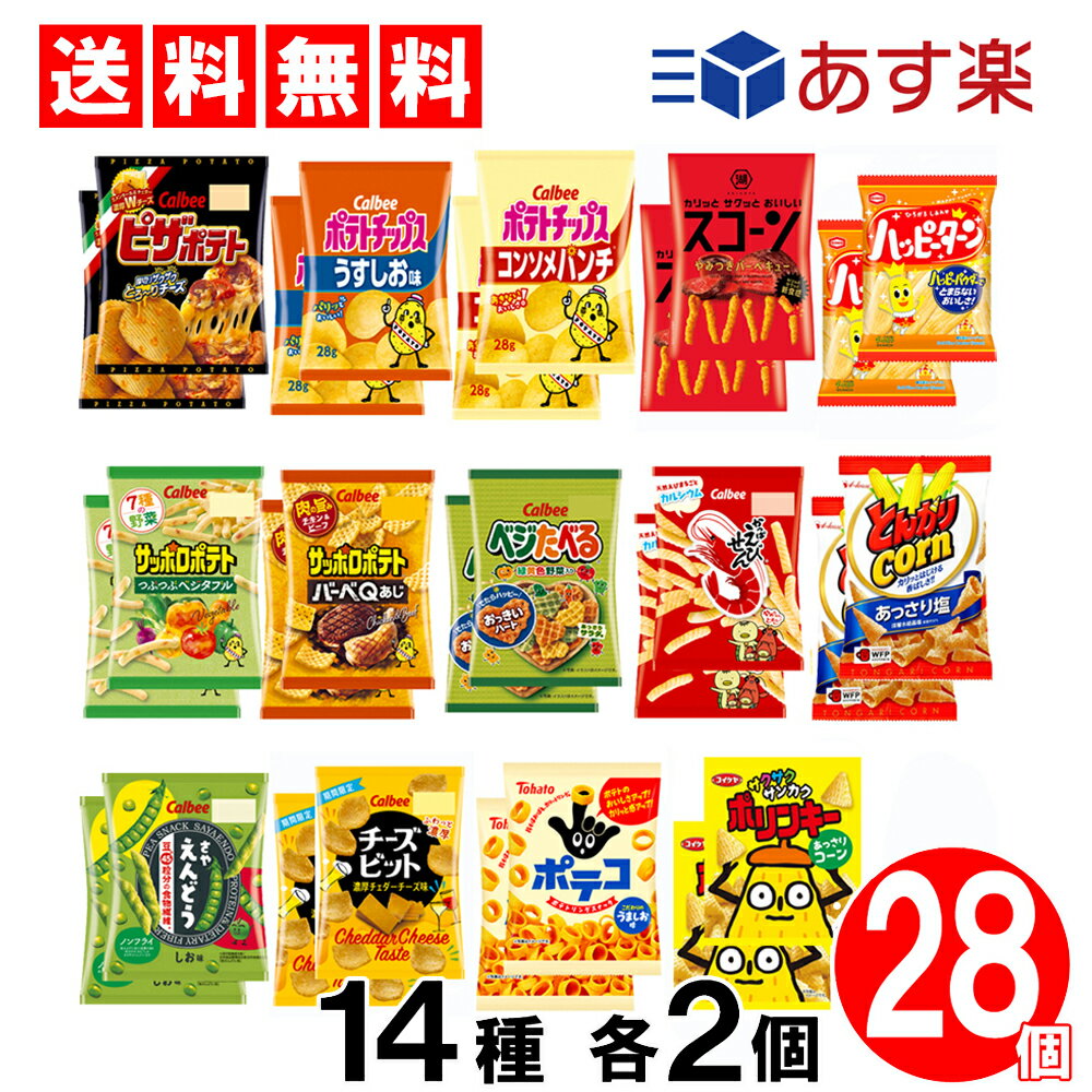 【 送料無料 】 スナック菓子 ミニサイズ 小袋 14種 詰め合わせ セット 各2個 (計28個入) お菓子 スナック おかし つめあわせ まとめ買い 箱 ケース 買い 食べくらべ アソート 小分け 誕生日 パーティー ぽてとちっぷす ポテトチップス