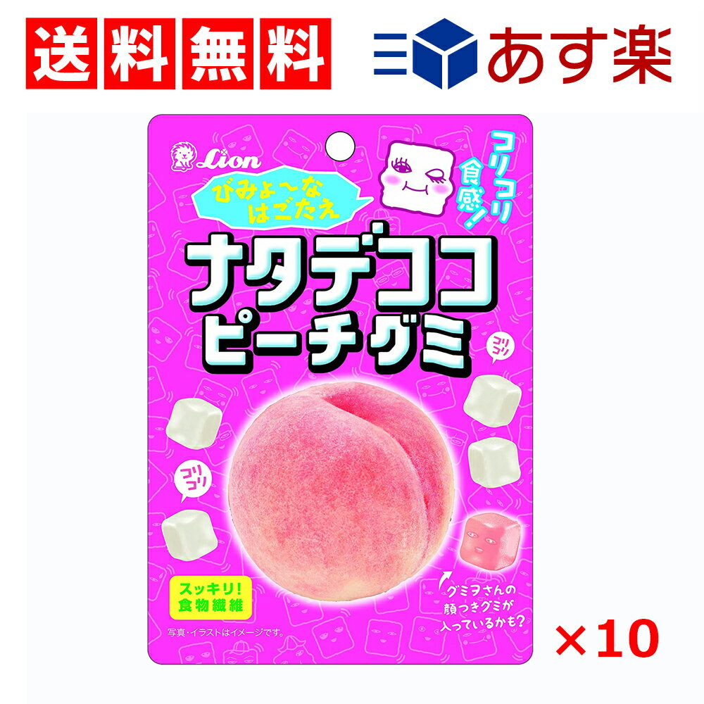 【 数量限定セール 送料無料 あす楽】 ライオン菓子 ナタデココ ピーチグミ 44g×10個 セット まとめ買い グミ お菓子 菓子 おかし 詰め合わせ