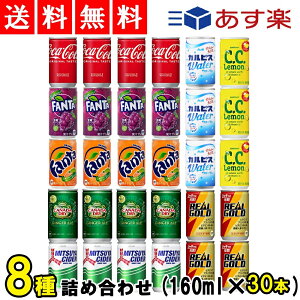 【 送料無料 あす楽 】 ジュース 詰め合わせ 人気 炭酸ジュース ミニ缶 飲み比べ 炭酸飲料 カルピスウォーター 160ml 8種 計30本 アソート セット まとめ買い ソフト ドリンク 飲みきり サイズ どりんく 炭酸 コーラ ファンタ サントリー ケース 販売