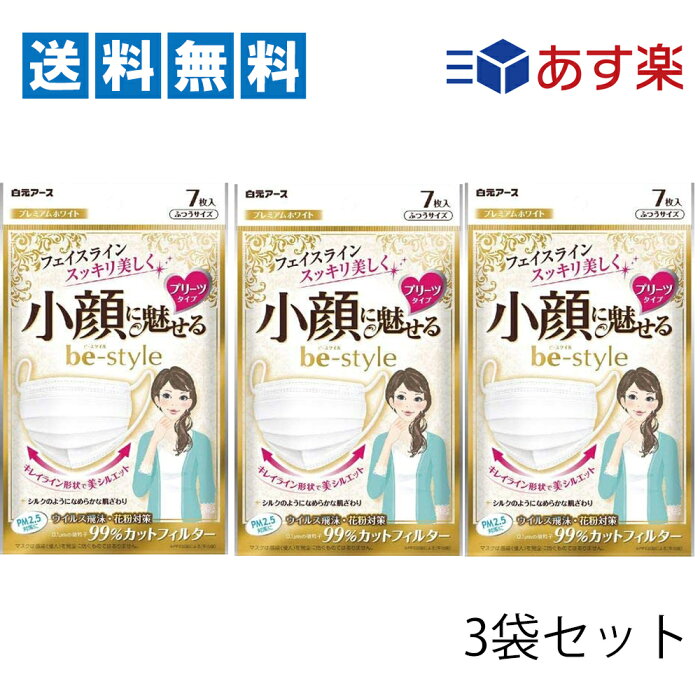 【 送料無料 】ビースタイル プリーツタイプ マスク ふつう サイズ プレミアムホワイト 7枚入 ×3袋セット