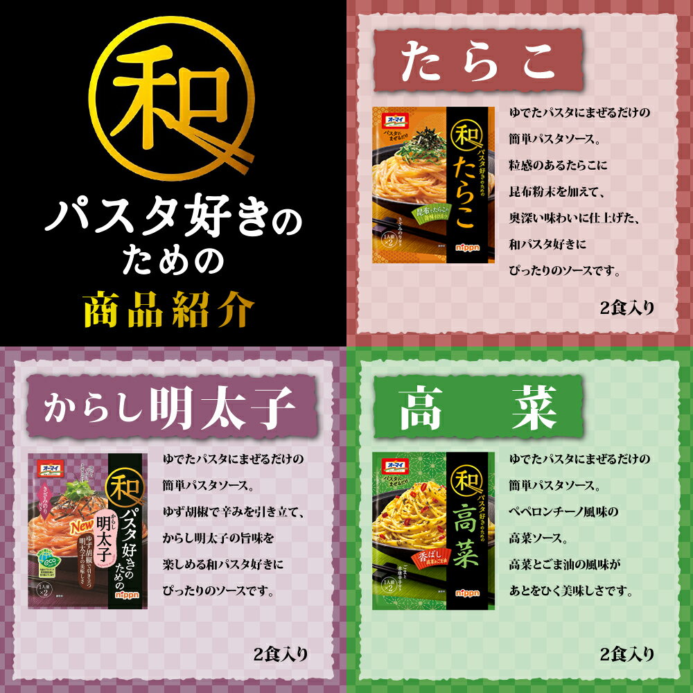 【 送料無料 あす楽 】 オーマイ 和パスタ シリーズ 食べ比べ 9種類 × 各1個入り 9個 詰め合わせ アソート セット パスタソース まとめ買い お試し 2