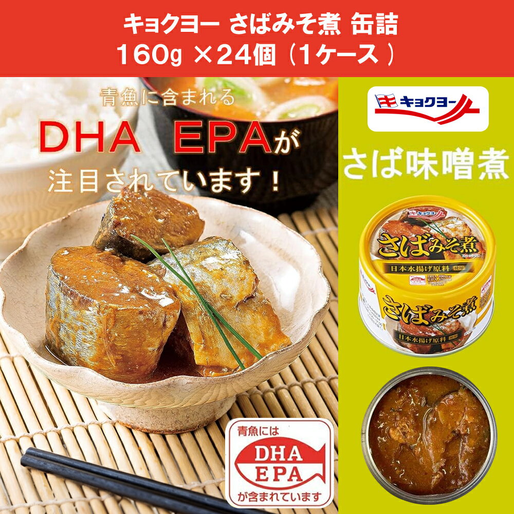 【 送料無料 あす楽 】 キョクヨー さばみそ煮 160G ×24個 (1 ケース )　EO缶 鯖缶 サバ缶 鯖 味噌煮 みそ煮 缶詰め 非常食 さばみそ 極洋 保存食 ストック まとめ買い 買い置き 箱買い ケース販売 3