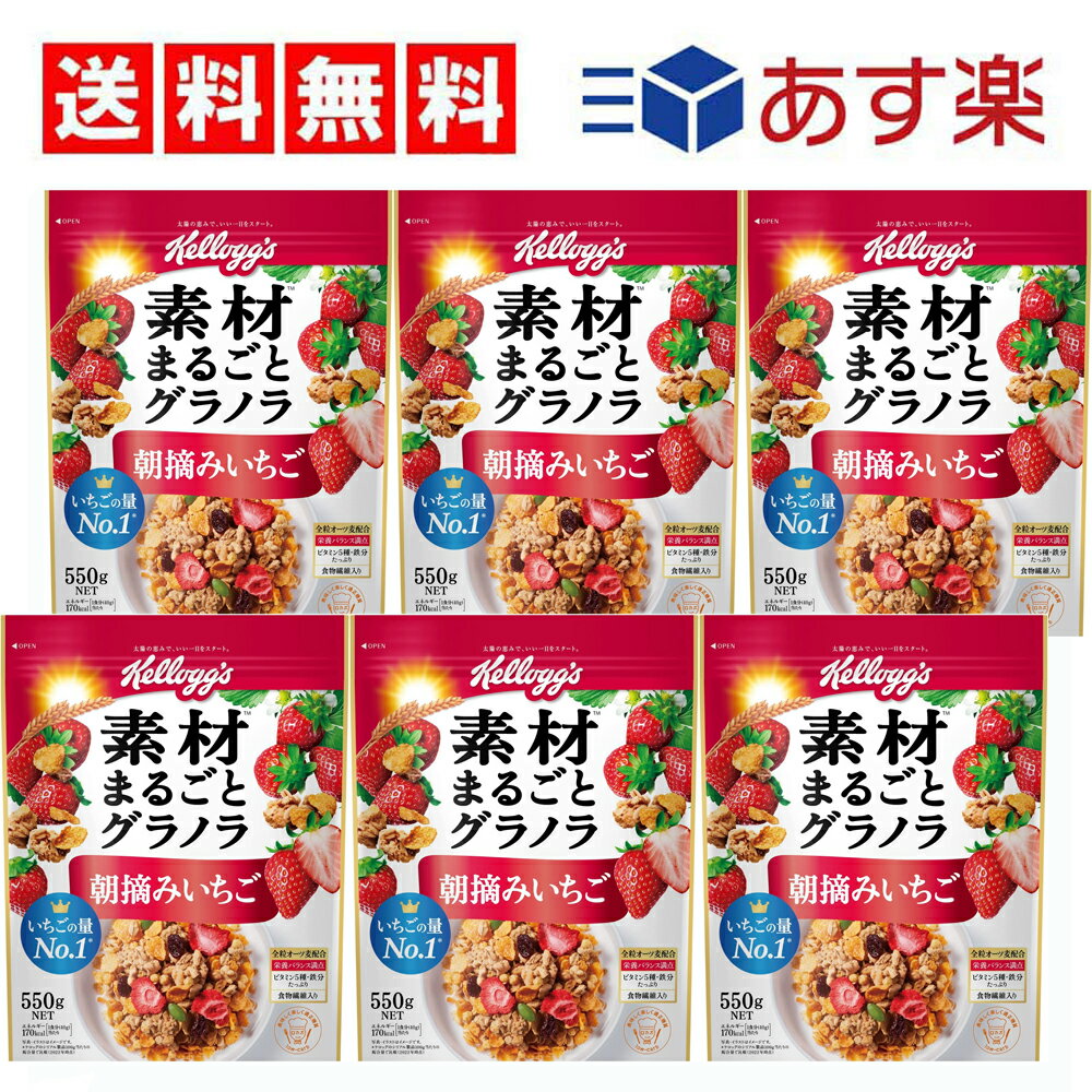 【 送料無料 】 ケロッグ 素材まるごとグラノラ 朝摘みいちご 550g × 6袋セット (1ケース)【 新商品 】