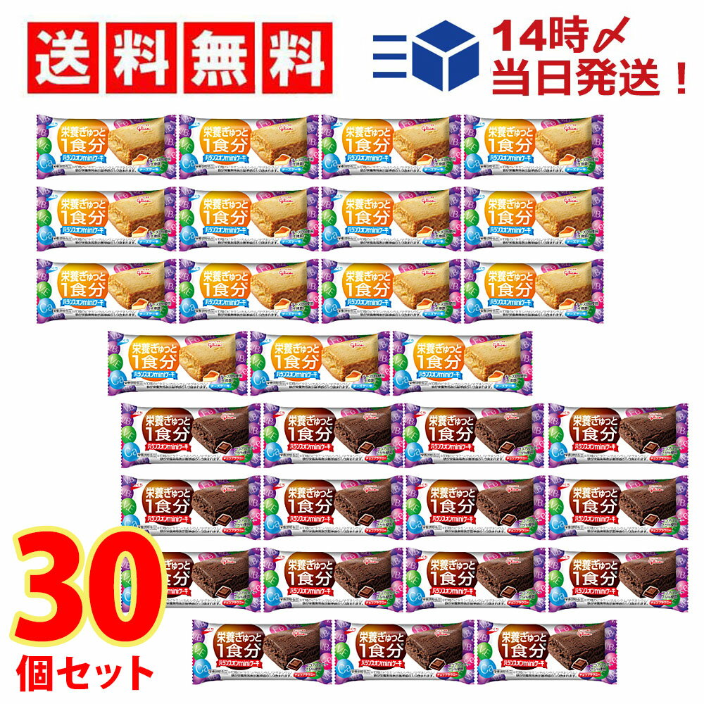 【 送料無料 】 江崎グリコ バランスオン miniケーキ 食べ比べ 2種類 計30個 詰め合わせ アソート セット ( チーズケーキ チョコブラウニー )【 新商品 】まとめ買い 軽食 オヤツ おやつ グリコ お菓子 おかし 菓子 食べきり サイズ