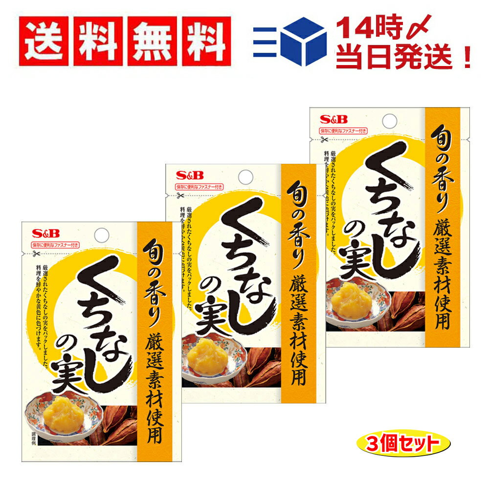 【 送料無料 あす楽 】 S&B 旬の香り くちなしの実 5個入り × 3個 セット まとめ買い お試しのサムネイル