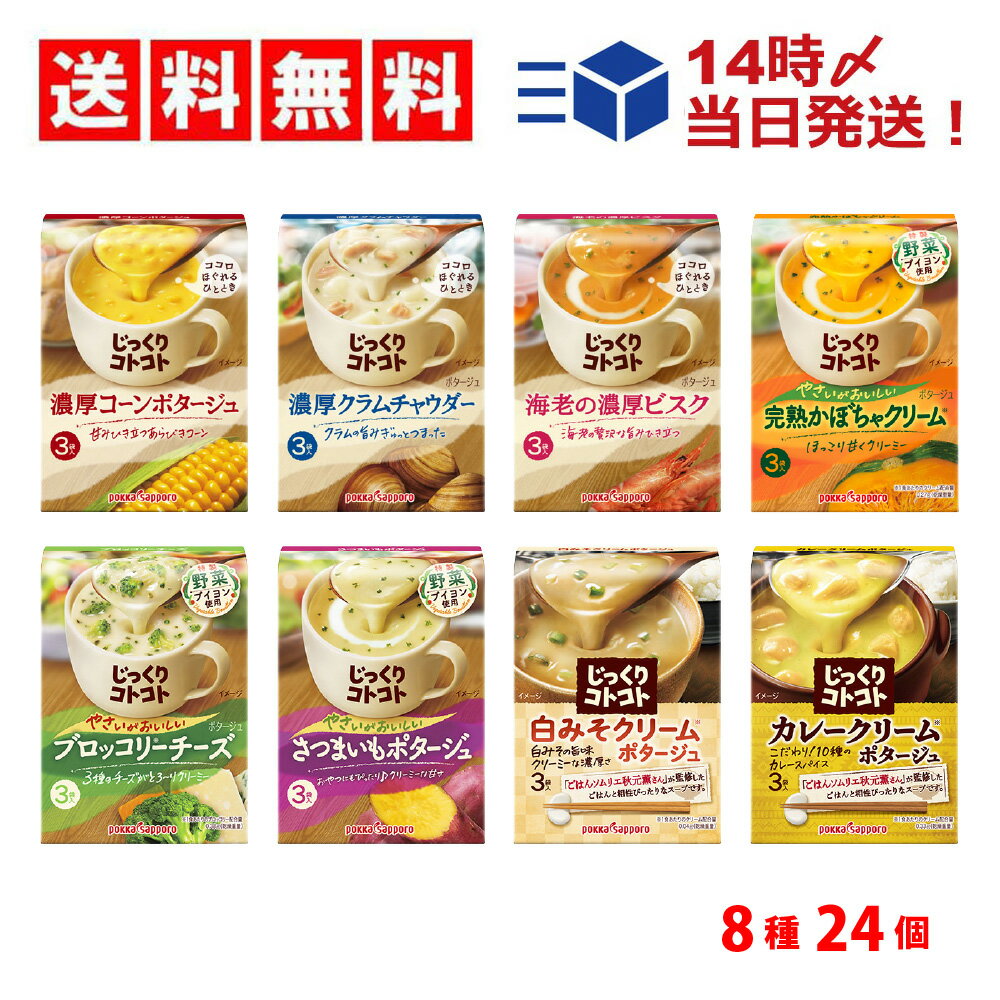 緊急値下げ【 送料無料 あす楽 】 ポッカサッポロ じっくりコトコト 箱スープ 食べ比べ 8種類 各3袋 合計24袋 まとめ買い 詰め合わせ アソート セット 朝食 軽食 非常食 差し入れ 仕送り 保存食 ストック