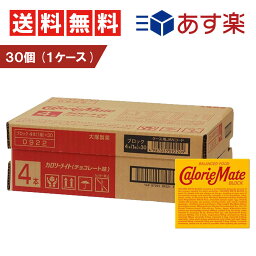 【4/5-4/30限定！50％で最大全額ポイントバック】【 送料無料 あす楽 】 大塚製薬 カロリーメイトブロック チョコレート 1箱4本入 80g × 30個 （1ケース） まとめ買い