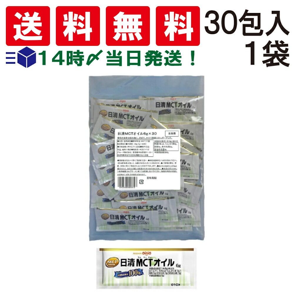 【 送料無料 あす楽 】 日清 MCT オイル ( 6g ×30包入 ) × 1袋