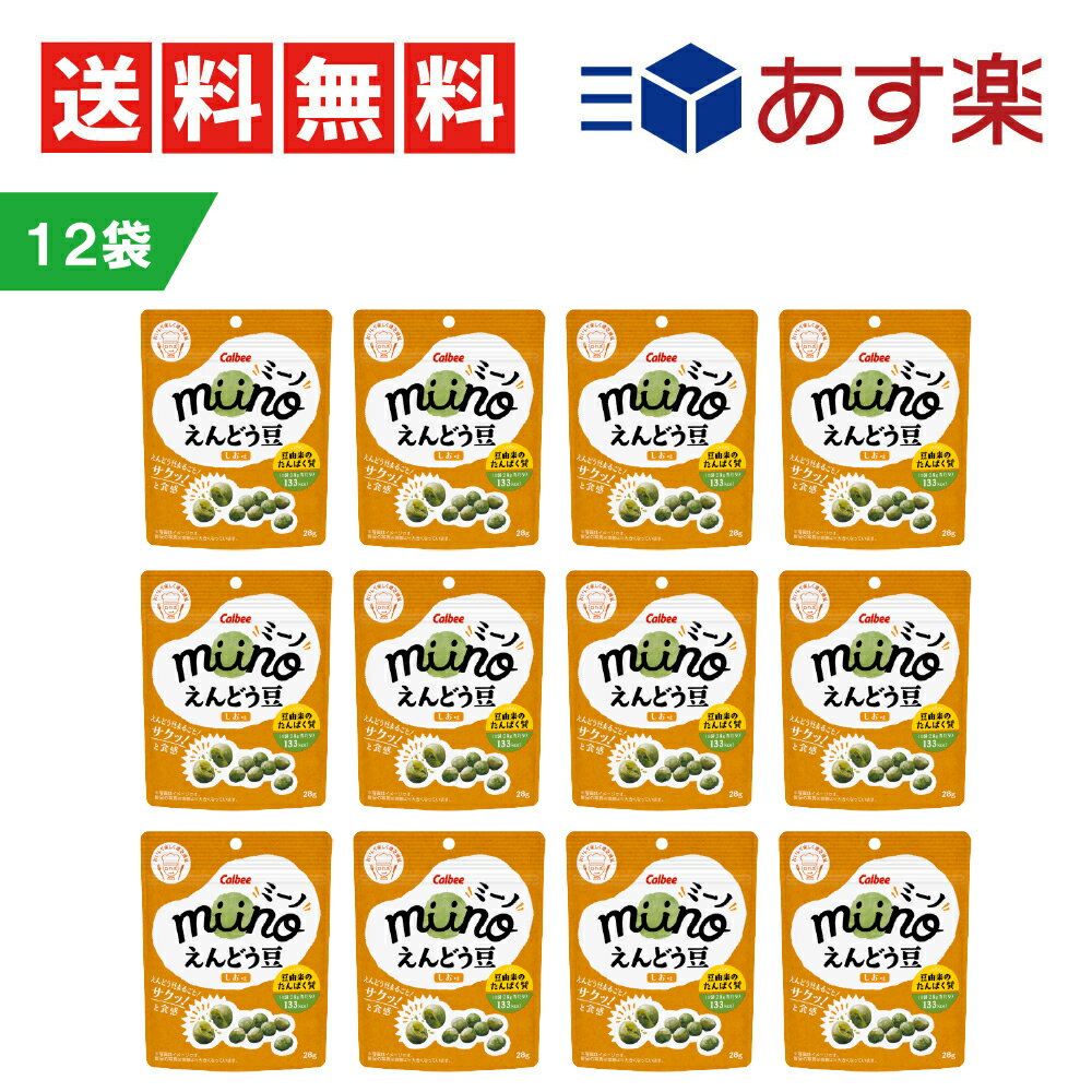 【 数量限定セール 送料無料 あす楽 賞味期限2023/12末 】 カルビー コンビニ限定 miino ミーノ えんどう豆 しお味 28g×12袋 おつまみ おやつ お菓子 ミーノ えんどう豆 ロカボ 箱買い ケース販売 オヤツ スナック 菓子のサムネイル