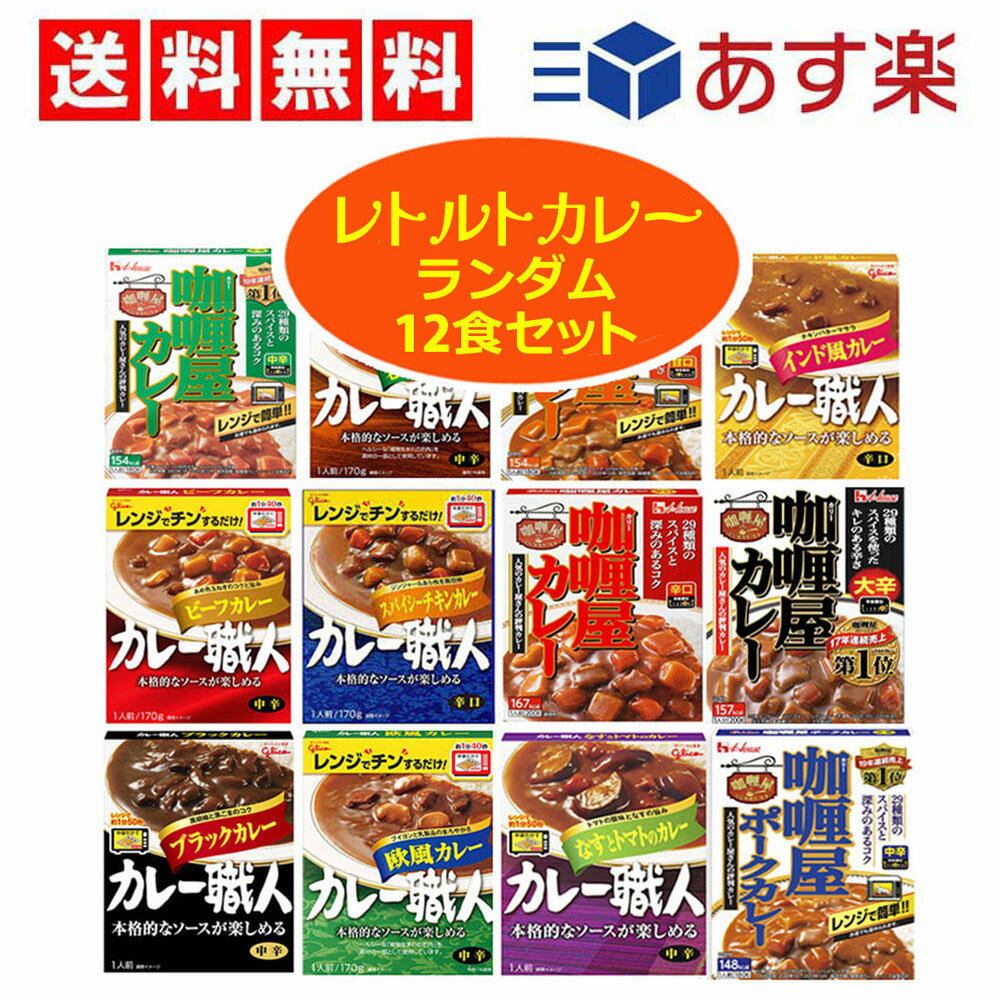 【 10/5限定！50％で最大全額ポイントバック 】【 送料無料 あす楽 】 レトルト カレー ランダム 12食 食べ比べ 詰め合わせ アソート セット カリー屋 カレー カレー職人【 つめあわせ たべくらべ 常温保存可 】まとめ買い 防災 非常食