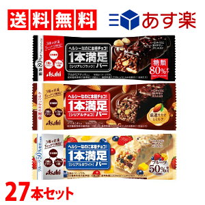 【 送料無料 あす楽 】 アサヒグループ食品 1本満足バー 食べ比べ 詰め合わせ 27本 アソート セット まとめ買い 大容量 プロテインバー（ シリアル ブラック ＆ シリアル チョコ ＆ シリアルホワイト ）3種類×9個 計27本