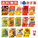 【 送料無料 あす楽 】 スナック菓子 ミニ サイズ 小袋 14種 詰め合わせ セット 各2個 (計28個入) つめあわせ アソート セット まとめ買い お試し バラエティ お菓子 おやつ おかし オヤツ 間食 軽食 大量 仕送り こどもの日