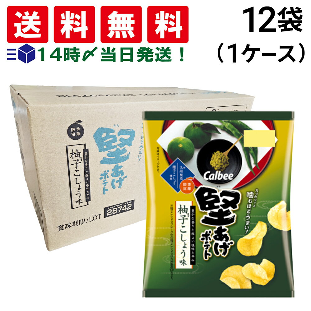 【 送料無料 あす楽 】カルビー 堅あげポテト 柚子こしょう味 60g × 12袋 (1ケース) ケース 販売 ポテトチップス かたあげ ポテト お菓子 スナック 菓子 おやつ おかし オヤツ 箱 買い 仕送り 差し入れのサムネイル
