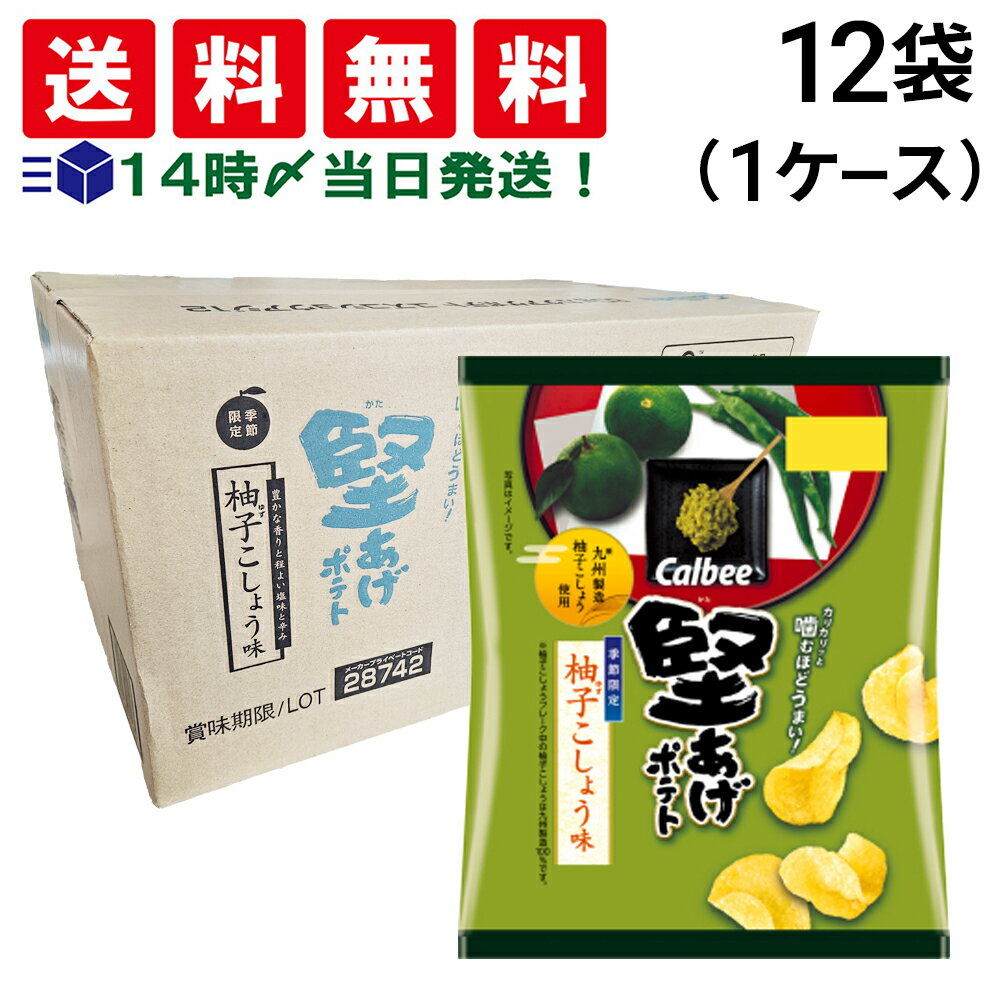 【 送料無料 最強配送 】 カルビー 堅あげポテト 期間限定 柚子こしょう 60g 12個 1ケース まとめ買い