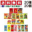 【 送料無料 あす楽 】 スナック 菓子 ミニ サイズ 小袋 20種 食べ比べ 詰め合わせ アソート セット（合計20個）まとめ買い お菓子 菓子 個包装 大量 仕送り おやつ 子供 お試し バラエティ こどもの日 子供の日