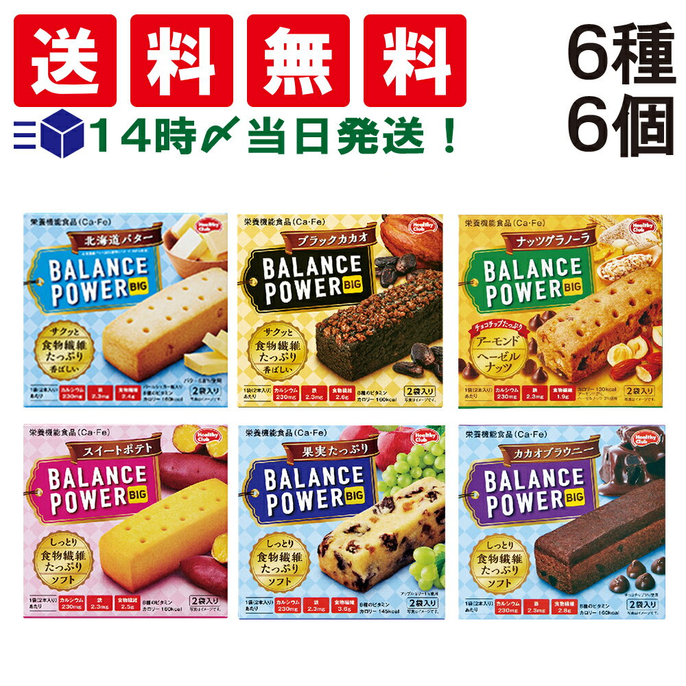 【 送料無料 あす楽 】 ハマダコンフェクト バランス パワー ビッグ 人気 6種 各1箱 食べ比べ アソート セット B 詰め合わせ まとめ買い 食べくらべ お試し バラエティ クッキー 栄養 補助 食品 栄養食 ストック 軽食 間食