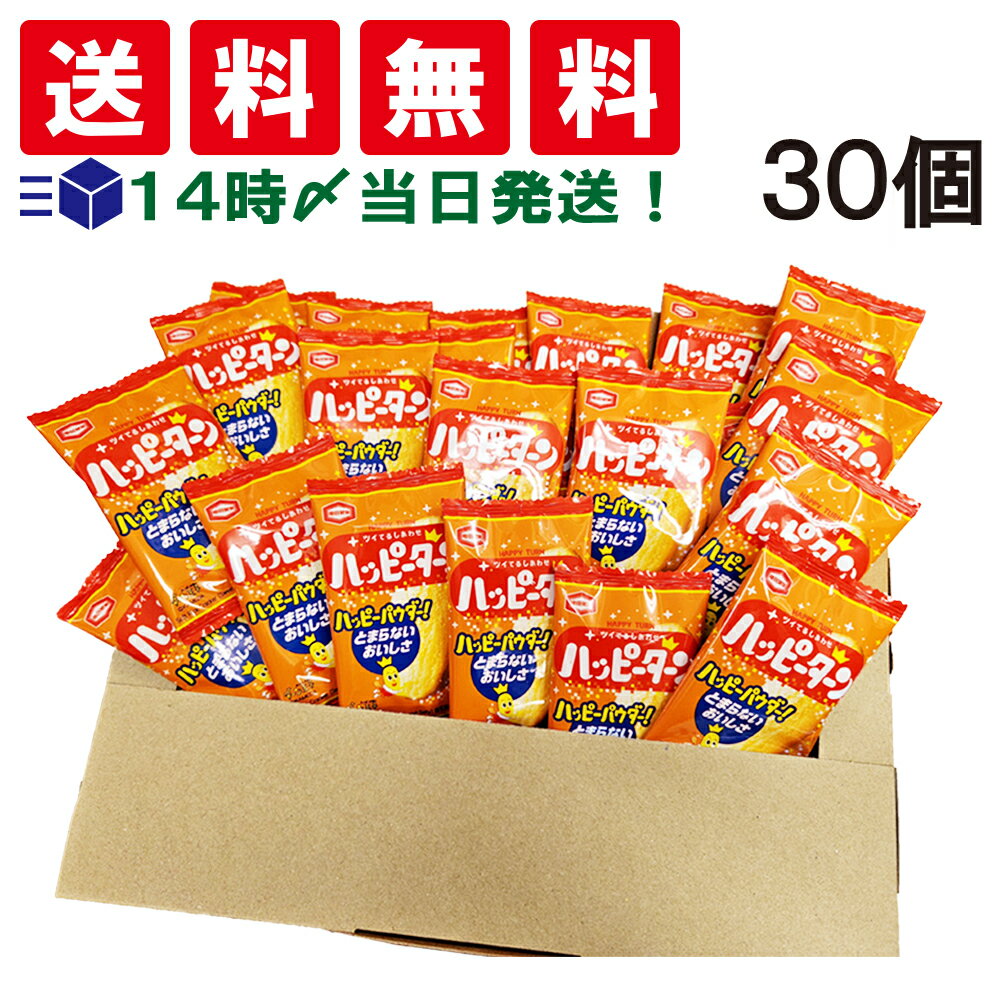 【 送料無料 あす楽 】 亀田製菓 ハッピーターン ミニ せんべい 4g × 30個 おつまみ セット 個包装 まとめ買い おやつ 小分け 小袋 お菓子 おせんべい スナック 菓子 大量 業務用 ミニサイズ お試し