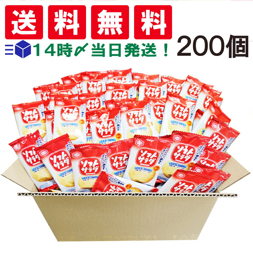 【 送料無料 あす楽 】亀田製菓 ソフトサラダ ミニ 2.6g × 200個 おつまみ セット まとめ買い おやつ 小分け 小袋 お菓子 おせんべい スナック 菓子 詰め合わせ 大量 食べきり サイズ 軽食 お試し ストック 夜食 駄菓子のサムネイル