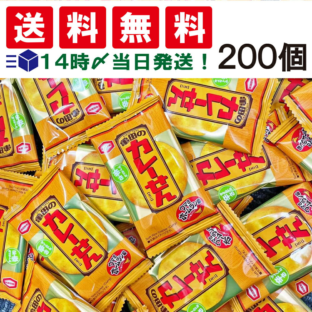 【 送料無料 あす楽 】 亀田製菓 カレーせん ミニ 2.7g × 200個 おつまみ セット ( 個包装 ) 駄菓子 まとめ買い おやつ 小分け 小袋 お菓子 おせんべい スナック 菓子 詰め合わせ 大量 食べきり サイズ 軽食 お試し