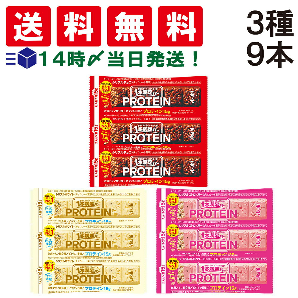 【 送料無料 あす楽 】アサヒグループ食品 1本満足バー プロテインバー お試し 3種 食べ比べ 詰め合わせ アソート セット まとめ買い 大容量 ( チョコ ホワイト ストロベリー ) 計9本 たべきりサイズ