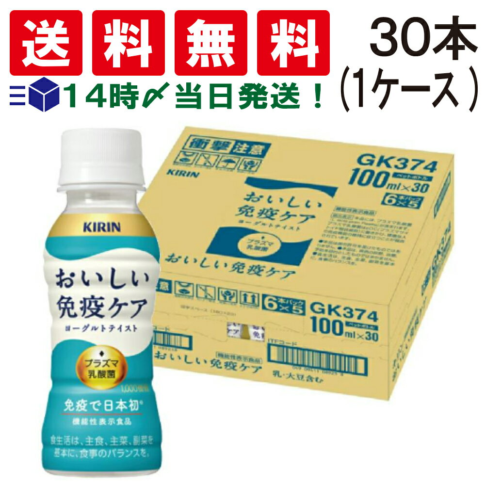 【 送料無料 あす楽 】 キリン おいしい 免疫ケア プラズマ乳酸菌 100ml ペットボトル 30本 1ケース 乳酸菌 飲料 機能性表示食品 ケース 販売 箱買い ドリンク ヨーグルト テイスト