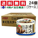 楽天TIGTIG　楽天市場店【 送料無料 あす楽 】 ニッスイ まぐろステーキ 130g ×24缶 セット 缶詰 まぐろ 鮪 箱買い 差し入れ 仕送り