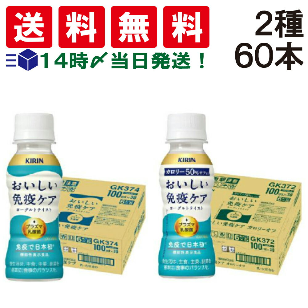 【 送料無料 最強配送 】 キリン おいしい 免疫ケア 2種 ( ノーマル/ カロリー オフ ) プラズマ乳酸菌 100ml ペットボトル 各30本 ( 各1ケ...