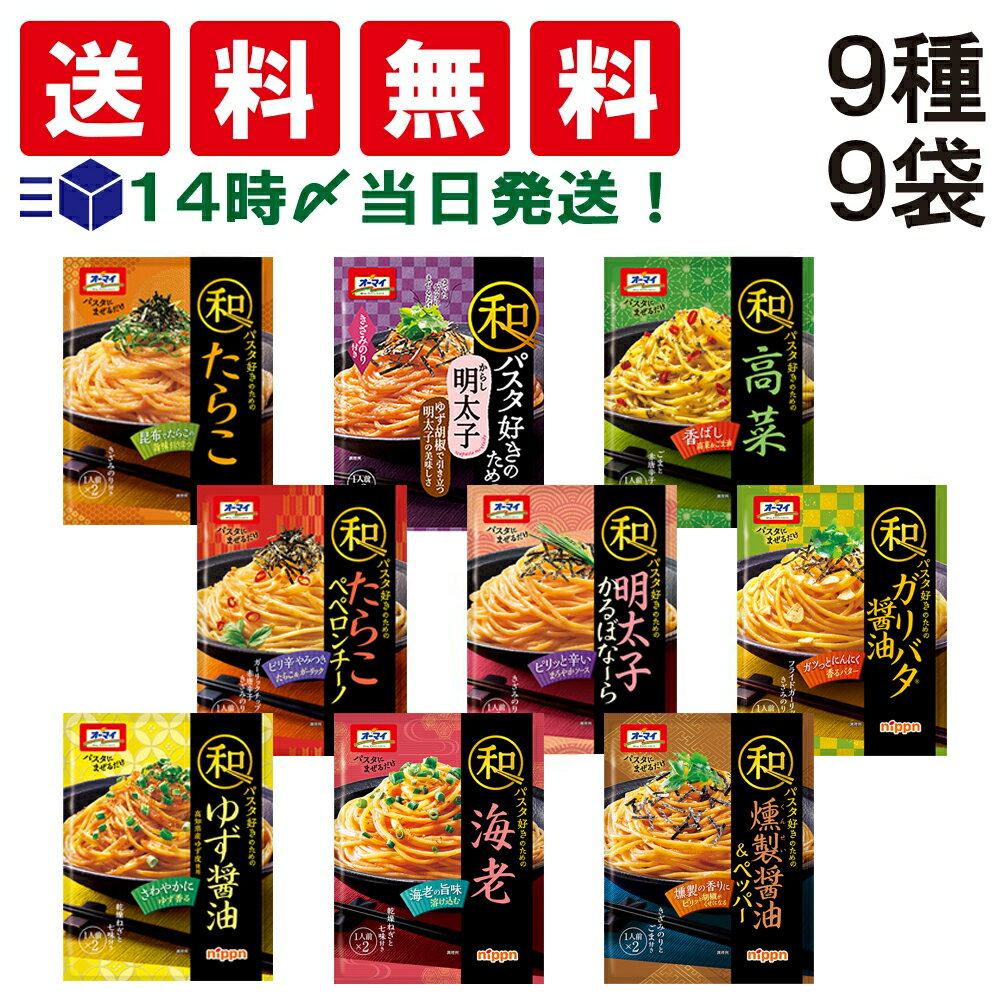 【 送料無料 あす楽 】 オーマイ 和パスタ シリーズ 食べ比べ 9種類 × 各1個入り 9個 詰め合わせ アソート セット パスタソース まとめ買い お試し 1