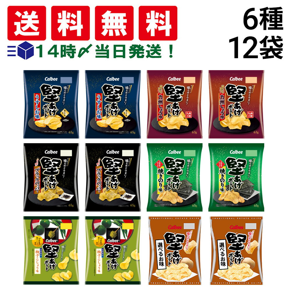 【 送料無料 最強配送 】 カルビー 堅あげポテト 詰め合わせ アソート セット 6種 各2個 計12個 ( うすしお ブラックペッパー 焼きのり 九州しょうゆ...