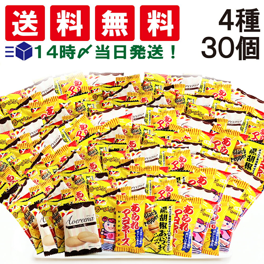  ヤスイフーズ ミニ お菓子 4種 食べ比べ 詰め合わせ アソート セット まとめ買い (黒胡椒あられ あられマヨネーズ ラーメンちゃん アベリーナ ） (合計30個) おやつ 個包装 小分け