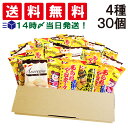 【 送料無料 】 ヤスイフーズ ミニ せんべい 個包装 おつまみ 詰め合わせ アソート セット 4種 計30個 まとめ買い