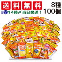【 送料無料 最強配送 】 亀田製菓 ヤスイフーズ ミニ せんべい 個包装 おつまみ 詰め合わせ アソート セット 8種 計100個 まとめ買い