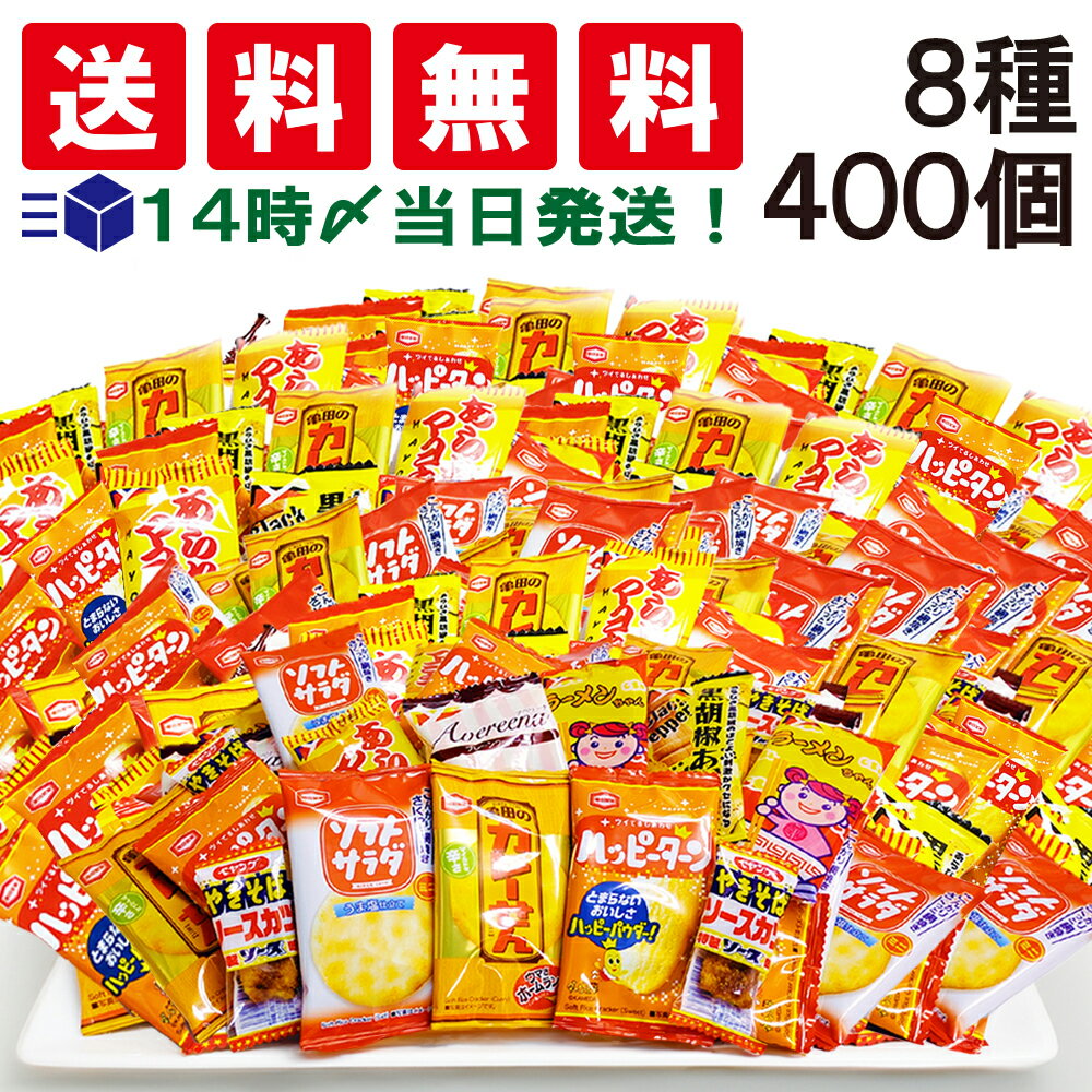 【 送料無料 あす楽 】 亀田製菓 ヤスイ フーズ ミニ お菓子 食べ比べ 個包装 8種 【計400個】 おつまみ 詰め合わせ アソート セットまとめ買い おやつ 小分け 小袋 おせんべい スナック