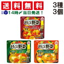 【 送料無料 あす楽 】 明治 まるごと野菜 スープ 3種類 各1袋 アソート セット合計3袋 ( 完熟トマトのミネストローネ じっくり煮込んだポトフ かぼちゃのクリームスープ ) まとめ買い スープ 朝食 軽食 食べ比べ