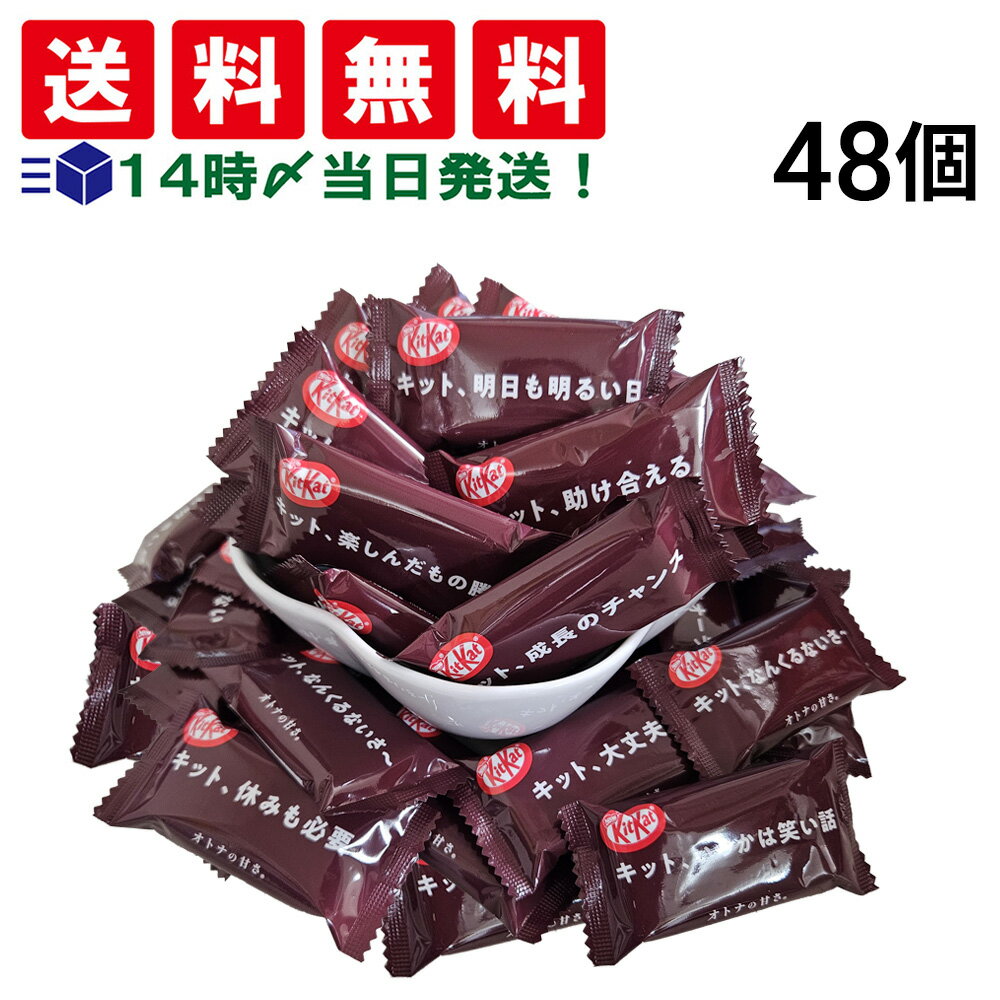 【 送料無料 】 ネスレ キットカット オトナの甘さ ( 1枚 標準11.3g ) 48個 大容量 まとめ買い