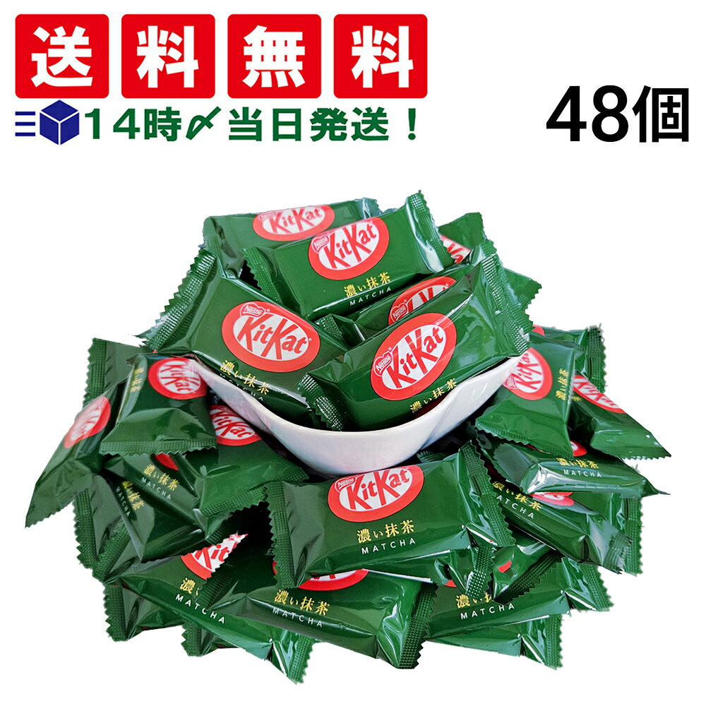 【 送料無料 】 ネスレ キットカット 濃い抹茶 ( 1枚 標準11.3g ) 48個 大容量 まとめ買い