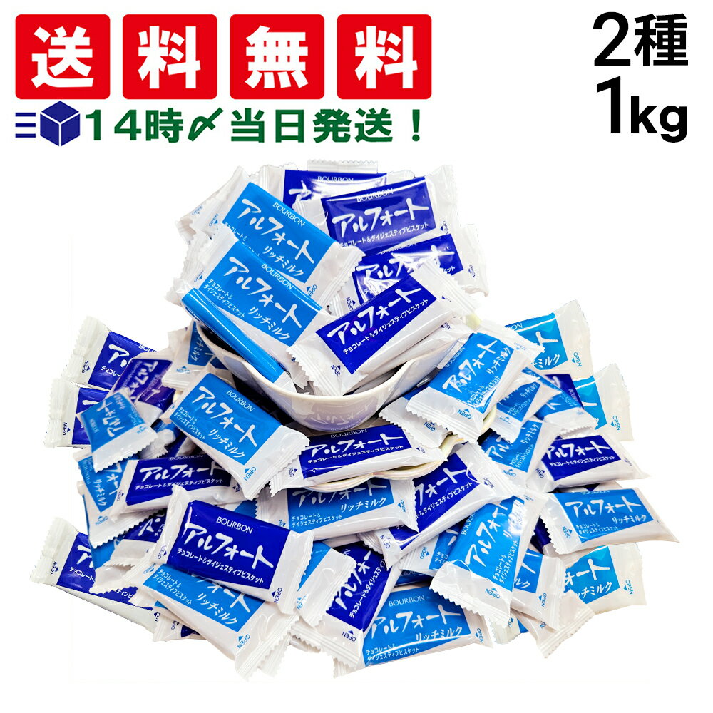 【 送料無料 最強配送 】 ブルボン アルフォート 2種 計1kg 詰め合わせ アソート セット( ミルクチョコ リッチミルク )