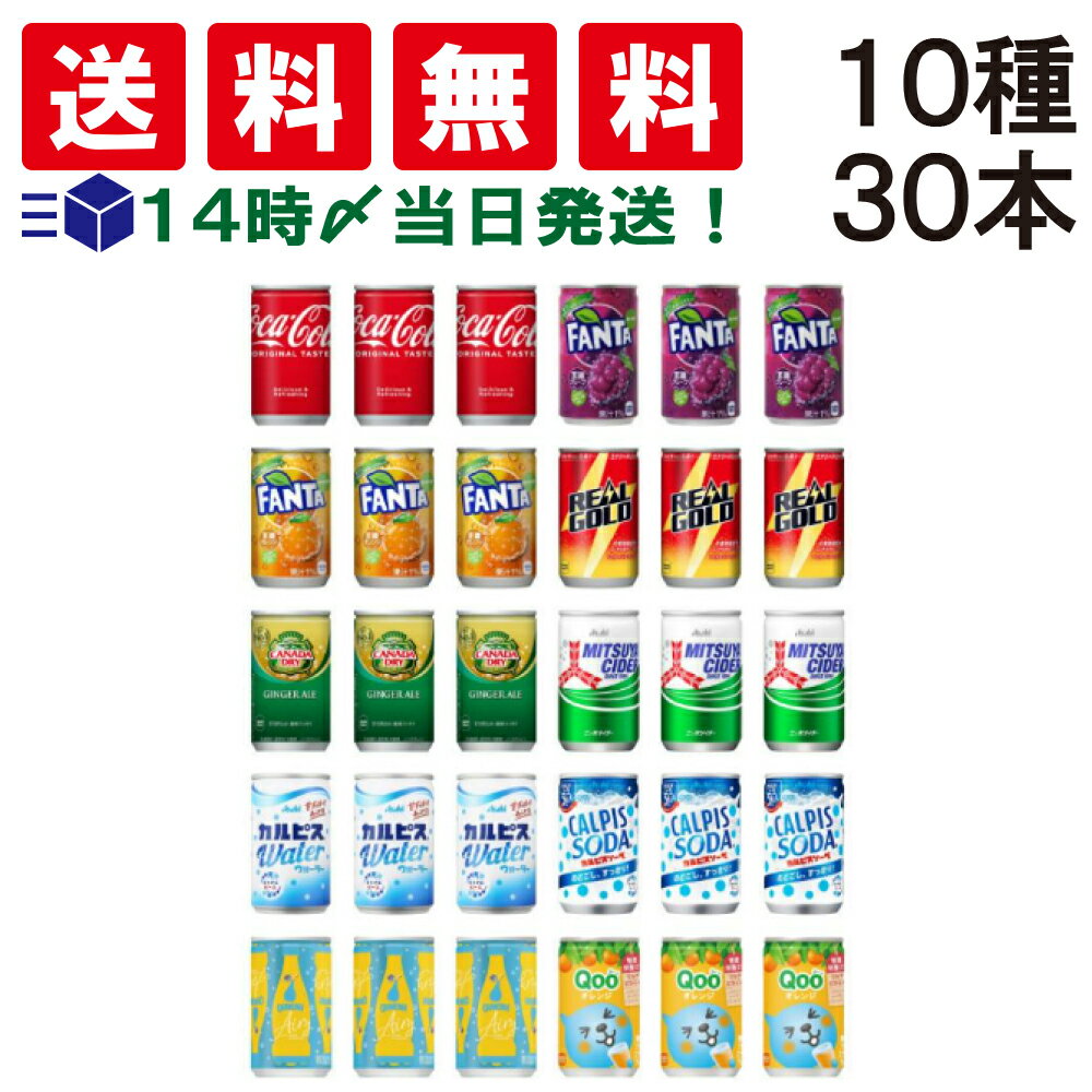 【 送料無料 あす楽 】 炭酸飲料 缶ジュース ミニ缶 16