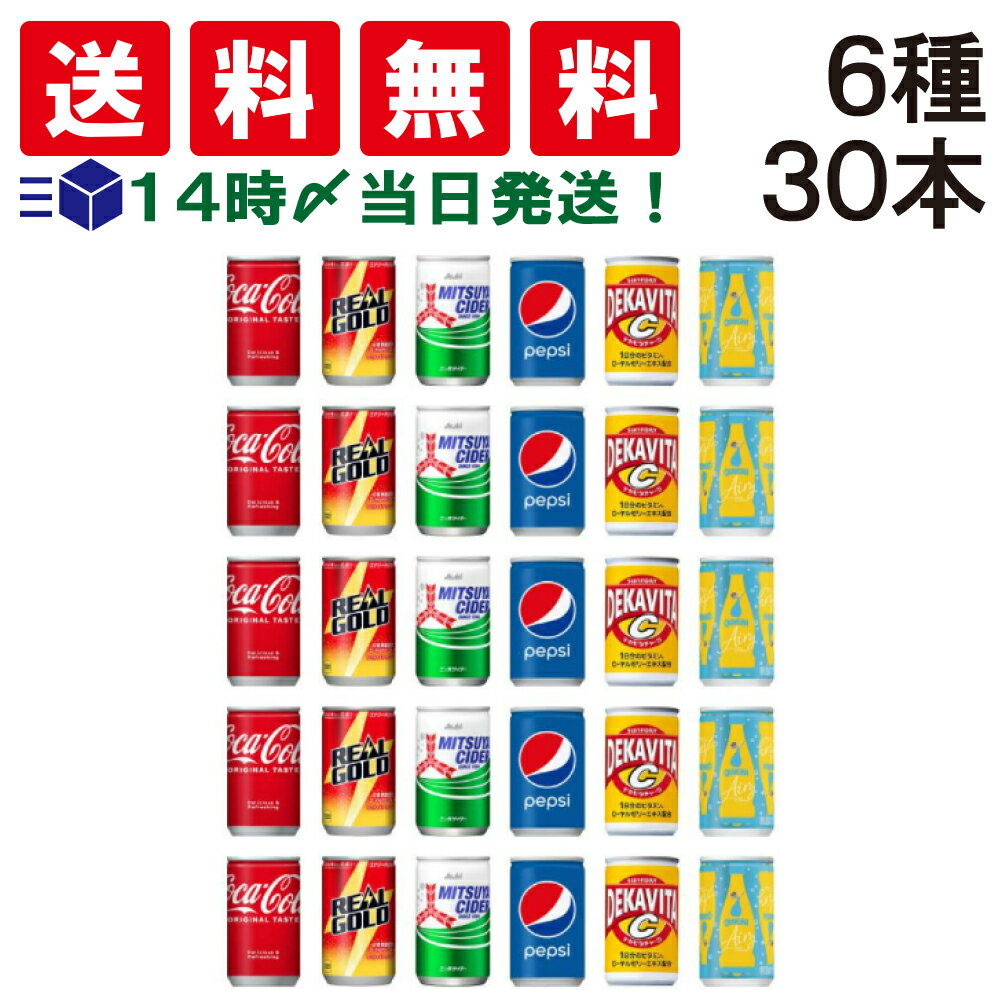【 送料無料 あす楽 】 炭酸飲料 ジュース ミニ缶 160