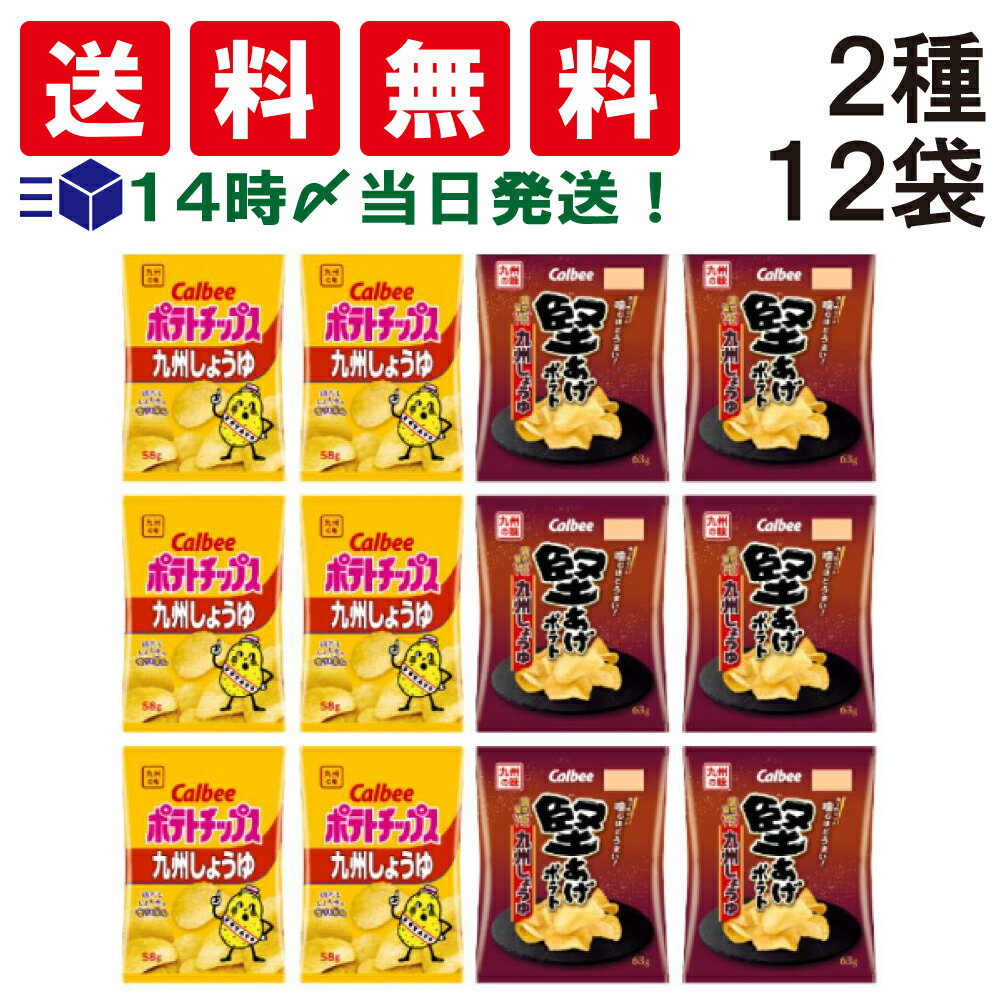 【 送料無料 あす楽 】 カルビー ポテトチップス 九州しょうゆ 58g 堅あげポテト 九州しょうゆ 63g 各6袋 計12袋 食べ比べ アソート セ..