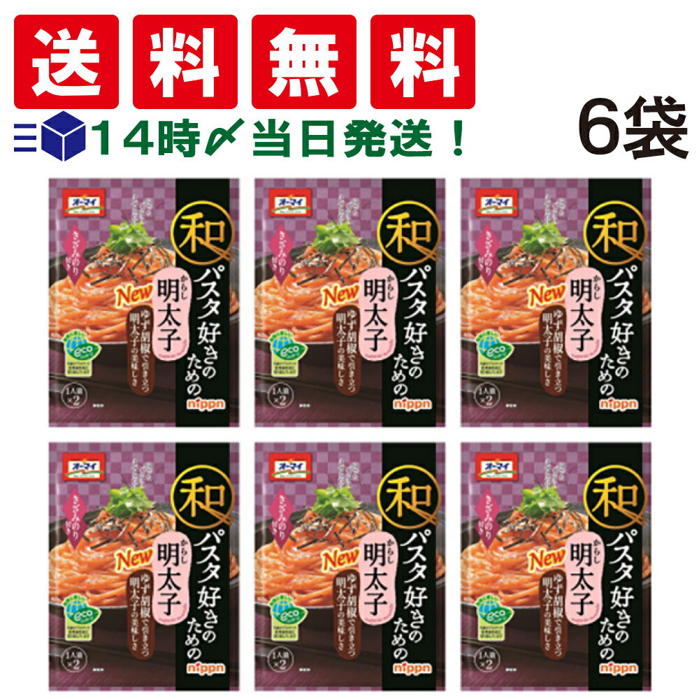 【 送料無料 あす楽 】ニップン オーマイ 和パスタ 好きのための からし明太子 49.2g（2食入）× 6袋 セット お試し