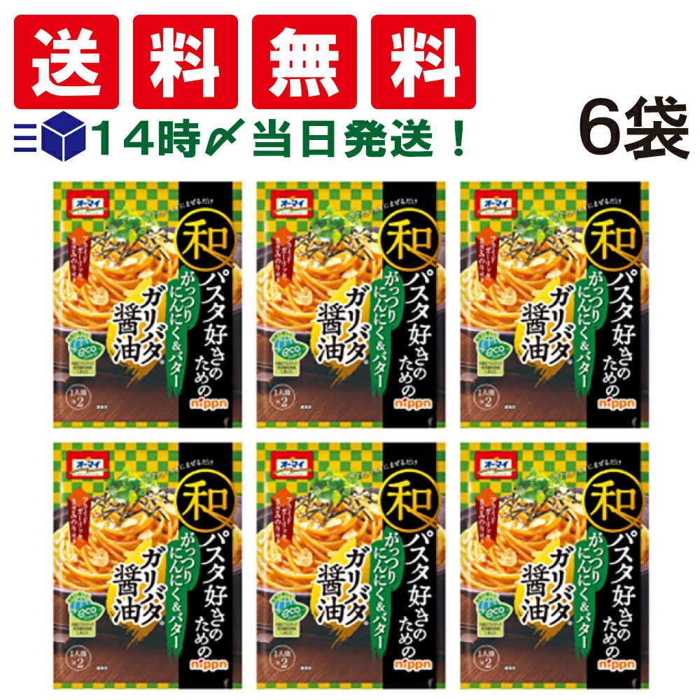 【 送料無料 あす楽 】ニップン オーマイ 和パスタ 好きのための ガリバタ醤油 52.6g（2食入）× 6袋 セット お試し バラエティ