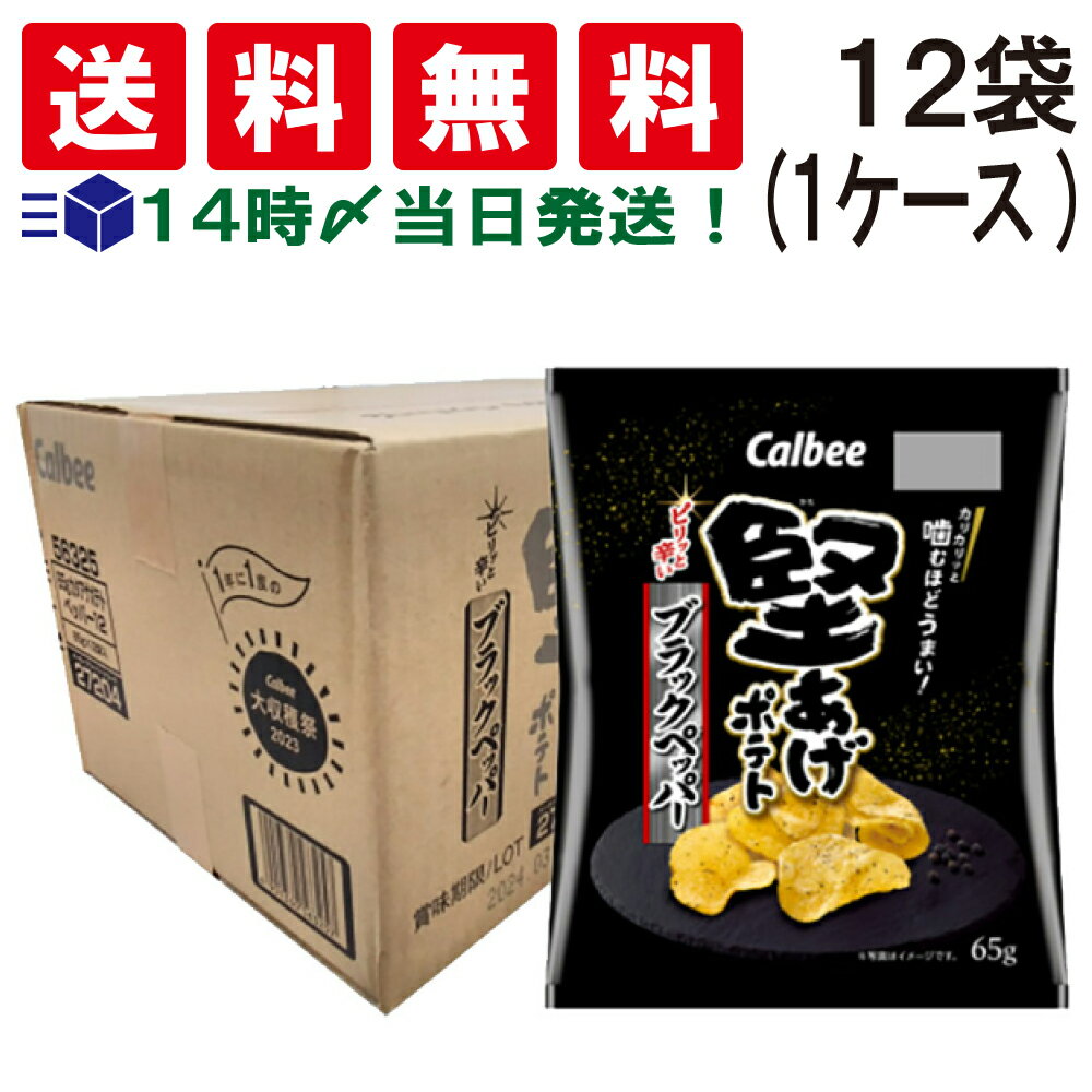 【 送料無料 あす楽 】カルビー 堅あげポテト ブラックペッパー味 65g × 12袋 (1ケース) ケース 販売 ポテトチップス かたあげ ポテト お菓子 スナック 菓子 おやつ おかし オヤツ 箱 買い 仕送り 差し入れ