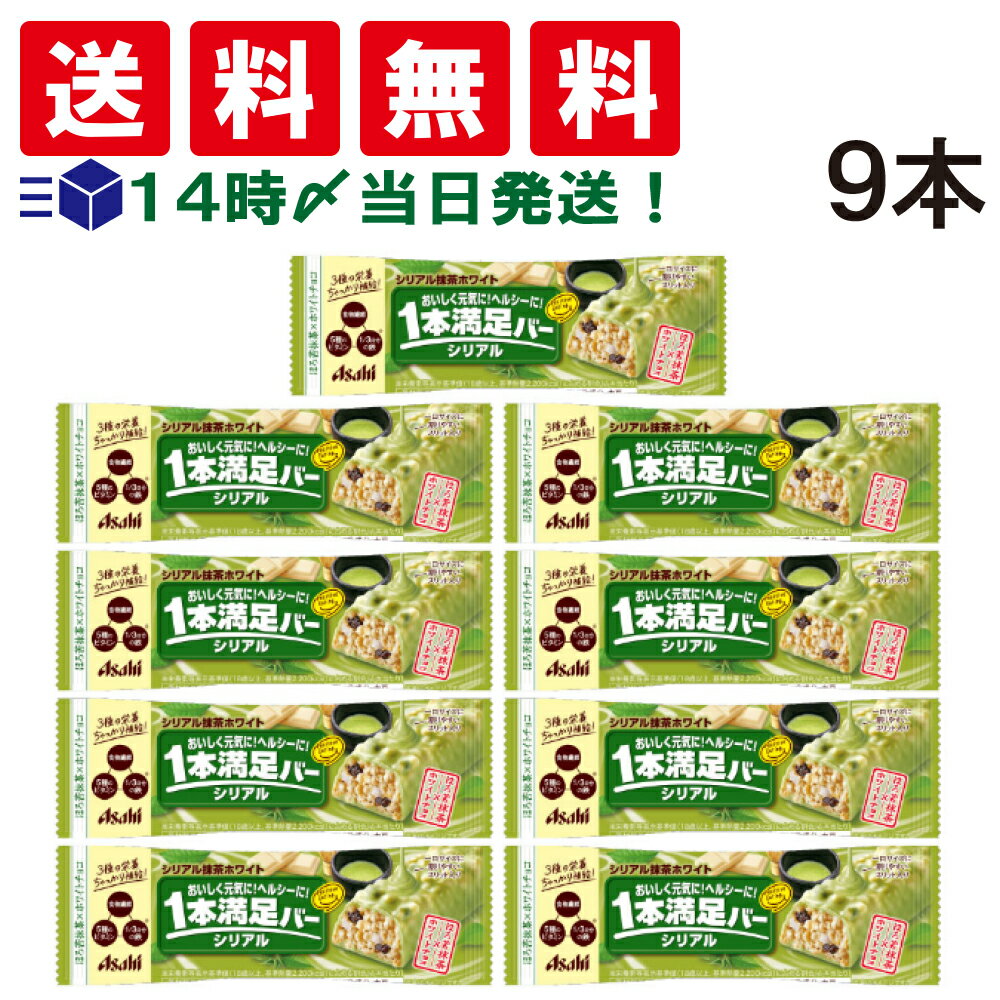 【 送料無料 あす楽 】アサヒグループ食品 1本満足バー シリアル抹茶ホワイト 37g × 9本 セット まとめ買い 大容量