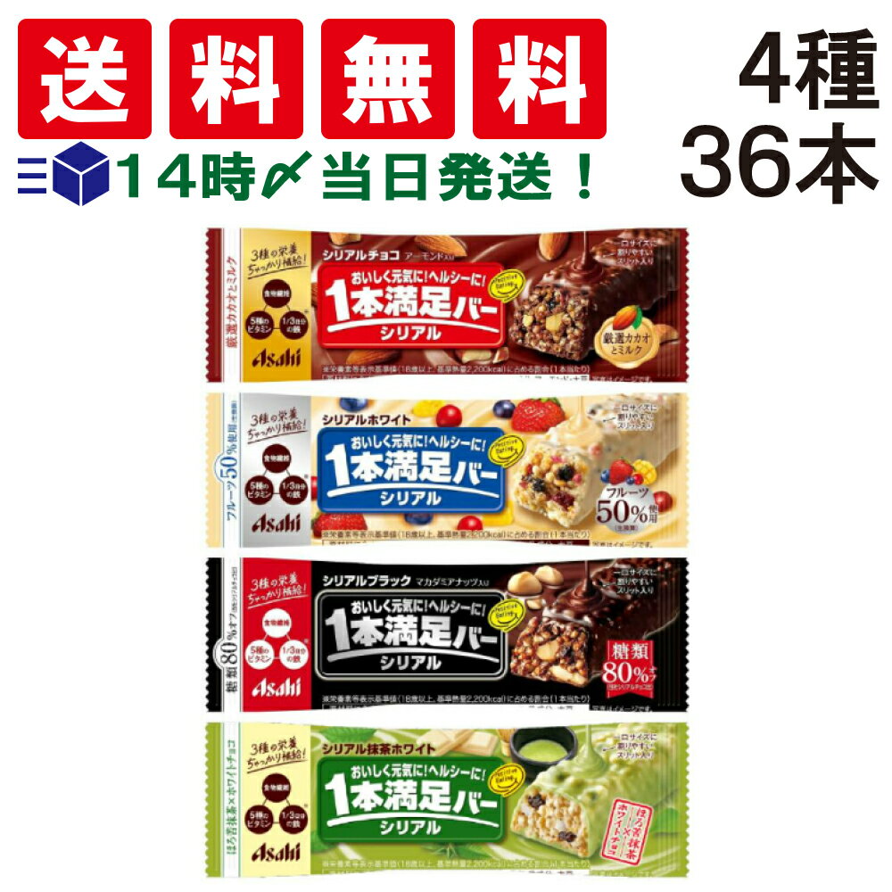 【 送料無料 あす楽 】アサヒグループ食品 1本満足バー シリアル 4種 × 9本 計36本 セ 食べ比べ 詰め合わせ アソート セット まとめ買い 大容量 栄養補助食品