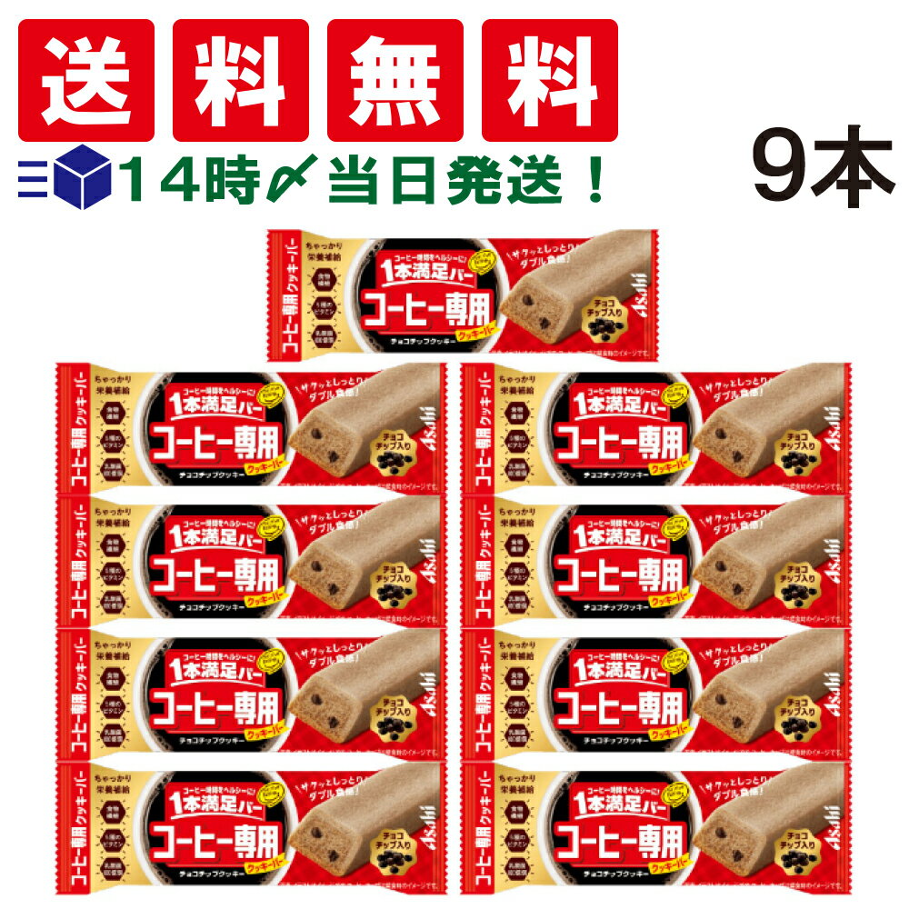 【 送料無料 あす楽 】アサヒグループ食品 1本満足バー コーヒー専用 チョコチップクッキー 40g × 9本 セット まとめ買い 大容量